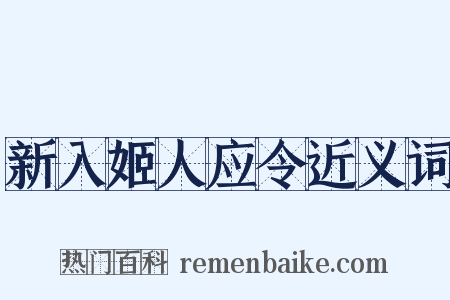 新入姬人应令近义词是什么意思的图片